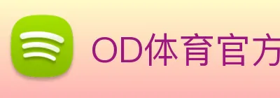 OD体育官方网站sportodplay.com Logo